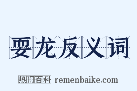 耍龙反义词是什么意思的图片